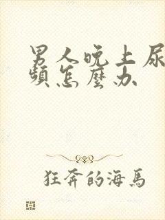 男人晚上尿急尿频怎么办