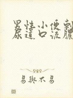 男性小便刺痛 尿道口流脓