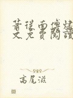 萧从南傅烬如全文免费阅读