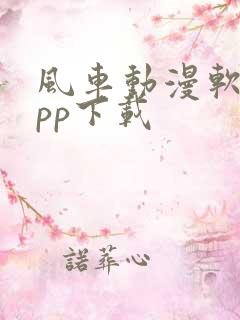 风车动漫软件app下载
