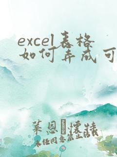 excel表格如何弄成可多人编辑
