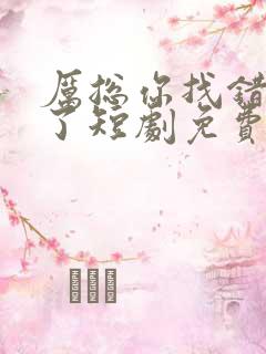 厉总你找错夫人了短剧免费在线观看