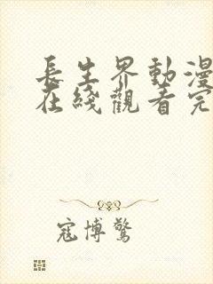 长生界动漫全集在线观看完整版高清18集