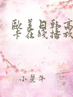 欧美日韩高清不卡在线播放