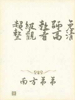 超级教师免费完整观看高清