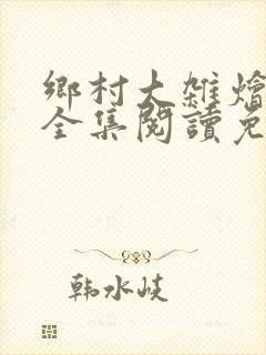 乡村大杂烩小说全集阅读免费