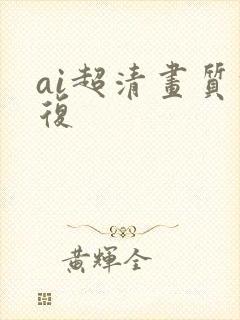 ai超清画质修复