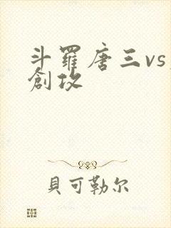 斗罗唐三vs原创攻