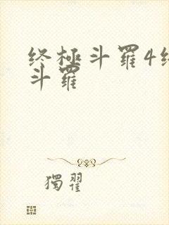 终极斗罗4终极斗罗