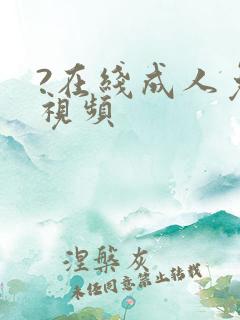 ?在线成人免费视频