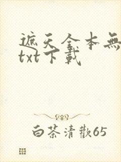 遮天全本无错字txt下载