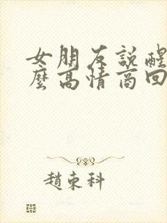 女朋友说醒了怎么高情商回复
