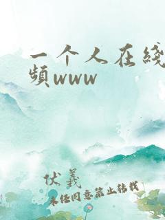 一个人在线看视频www