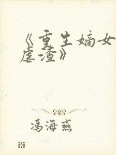 《重生嫡女只想虐渣》