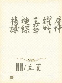 杨迪王耀庆薛之谦综艺叫什么