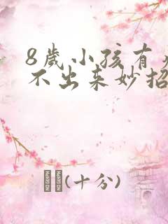 8岁小孩有痰咳不出来妙招