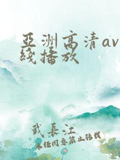 亚洲高清av在线播放