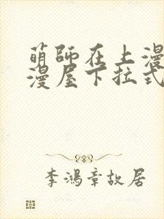 萌师在上漫画奇漫屋下拉式