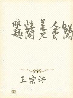 双性美人by笔趣阁免费阅读无弹窗
