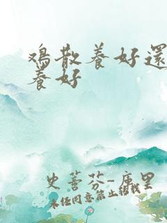 鸡散养好还是圈养好