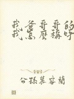 我爸哥哥的老婆我怎么称呼?
