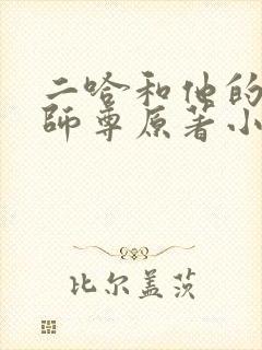 二哈和他的白猫师尊原著小说