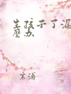 生孩子了漏尿怎么办