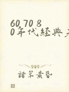 60 70 80年代经典老歌