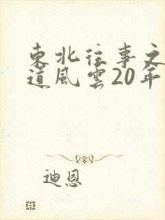 东北往事之 黑道风云20年
