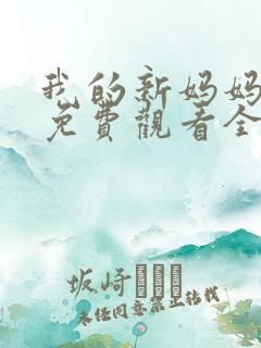 我的新妈妈韩剧免费观看全集在线观看天才中
