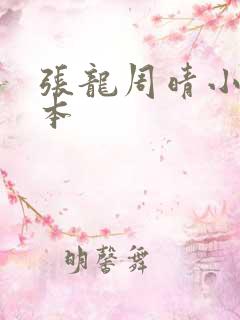 张龙周晴小说全本