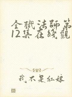 全职法师第7季12集在线观看