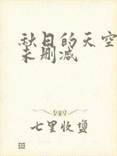 秋日的天空在梦未删减