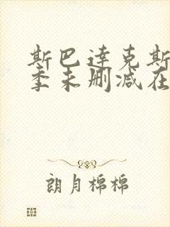斯巴达克斯第一季未删减在线观看全集