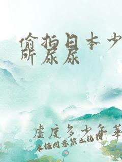 偷拍日本少妇厕所尿尿
