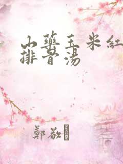 山药玉米红萝卜排骨汤