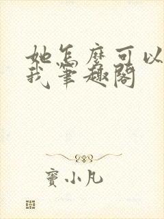她怎么可以不爱我笔趣阁