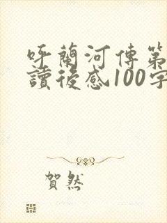 呼兰河传第六章读后感100字