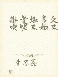 排骨炖多久才好吃呢又嫩又香呢