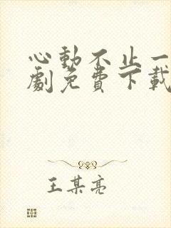 心动不止一刻短剧免费下载