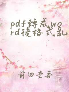pdf转成word后格式乱了怎么修改
