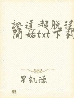 证道超脱从遮天开始txt下载