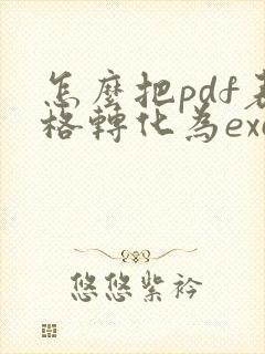 怎么把pdf表格转化为excel格式