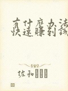 有什么办法可以快速赚到钱