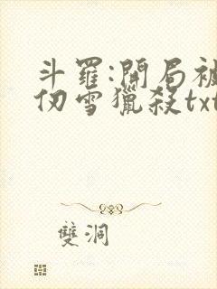 斗罗:开局被千仞雪猎杀txt全本下载