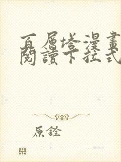 百层塔漫画免费阅读下拉式