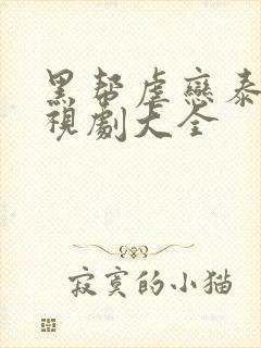 黑帮虐恋泰剧电视剧大全