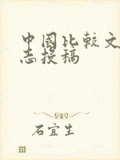 中国比较文学杂志投稿