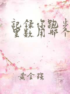 记录你跑步的公里数用哪个软件好