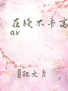 在线不卡高清的av